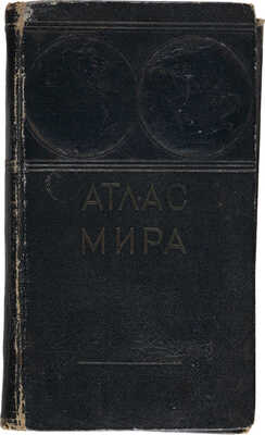 Карманный атлас мира. Л.: Главное Управление геодезии и картографии при СНК СССР, 1940. 